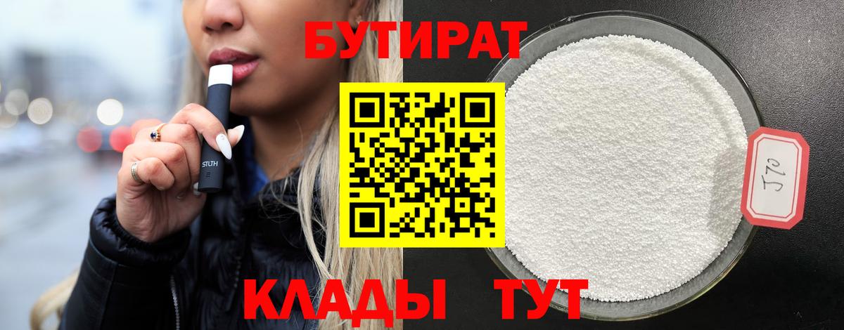 БУТИРАТ 99% Сызрань
