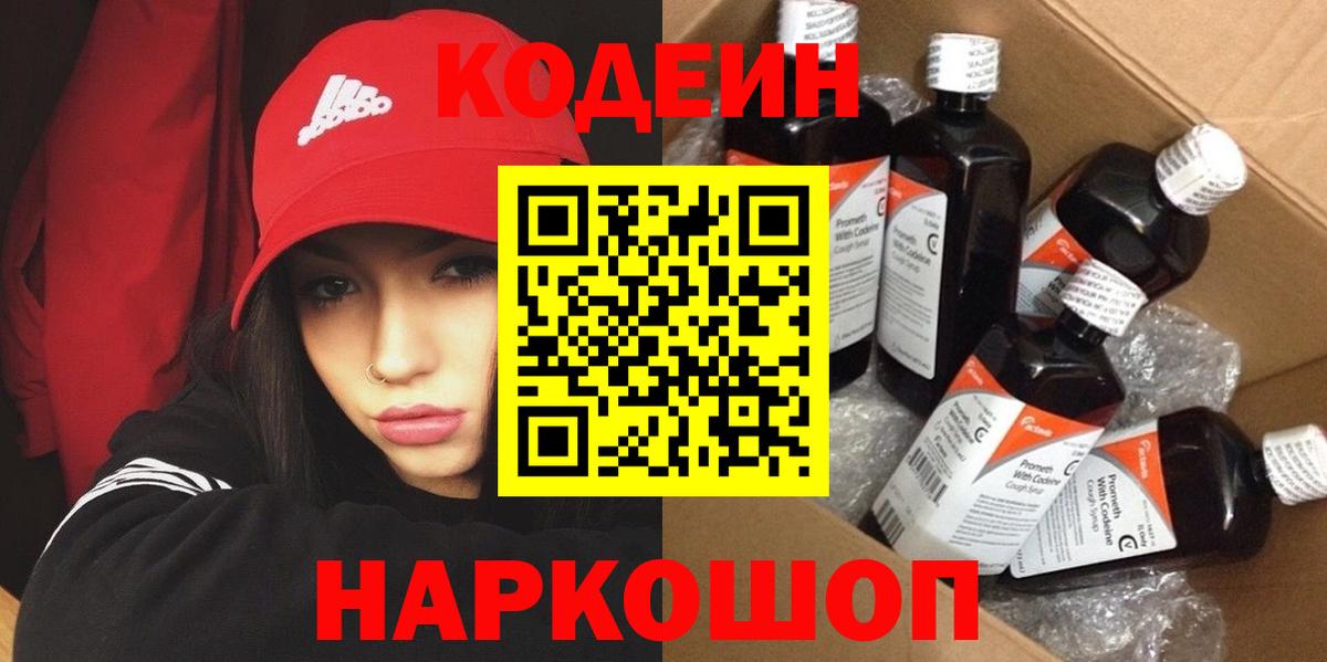 Кодеин Purple Drank  Вход с VPN  Сызрань 