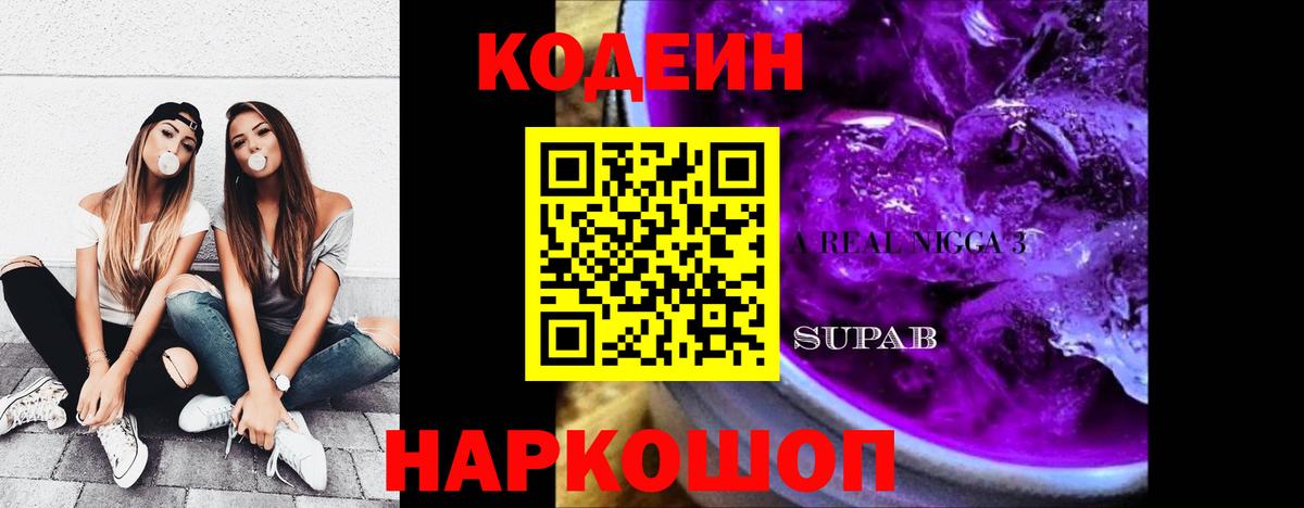 Codein напиток Lean (лин) Сызрань